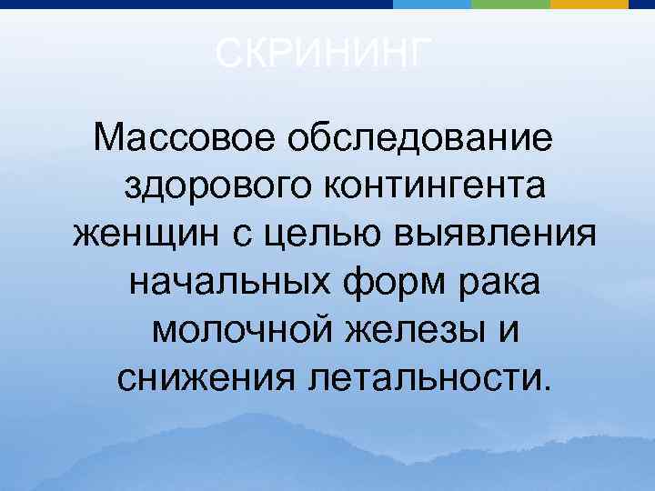 СКРИНИНГ Массовое обследование здорового контингента женщин с целью выявления начальных форм рака молочной железы