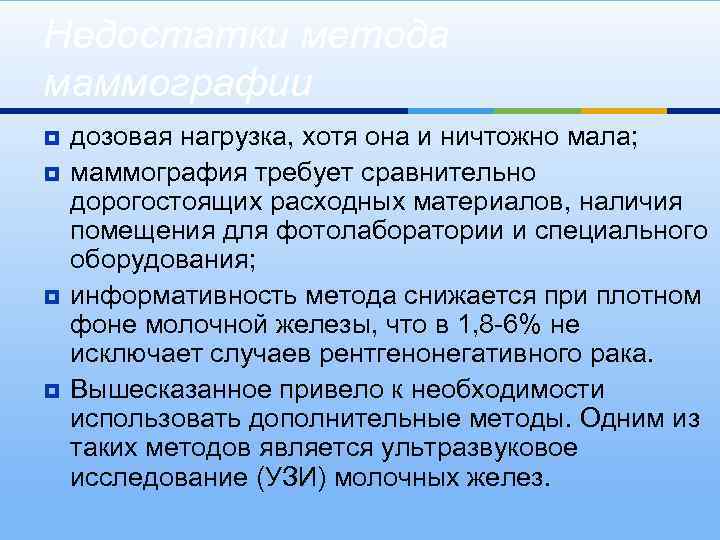 Недостатки метода маммографии ¥ ¥ дозовая нагрузка, хотя она и ничтожно мала; маммография требует