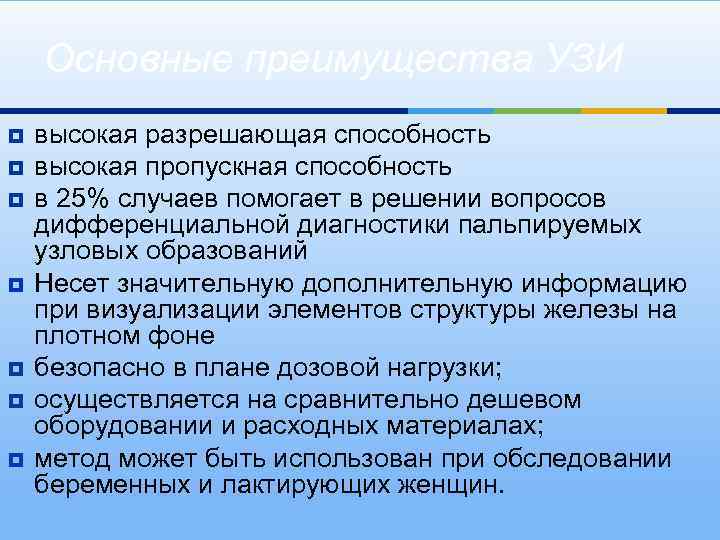 Основные преимущества УЗИ ¥ ¥ ¥ ¥ высокая разрешающая способность высокая пропускная способность в