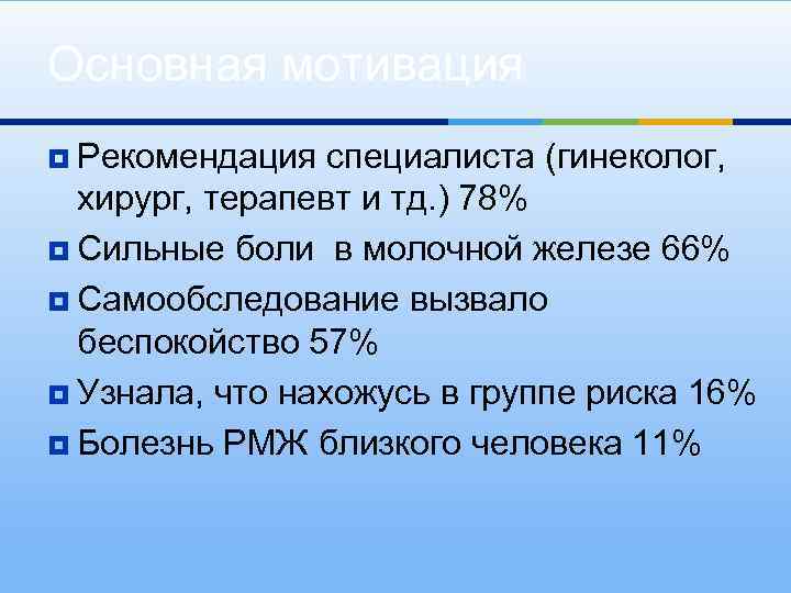 Основная мотивация ¥ Рекомендация специалиста (гинеколог, хирург, терапевт и тд. ) 78% ¥ Сильные