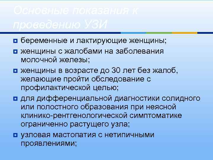 Основные показания к проведению УЗИ ¥ ¥ ¥ беременные и лактирующие женщины; женщины с