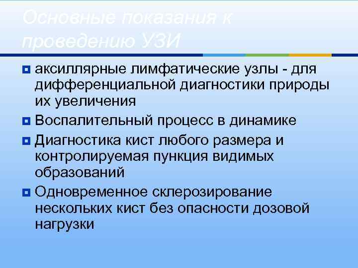 Основные показания к проведению УЗИ аксиллярные лимфатические узлы - для дифференциальной диагностики природы их