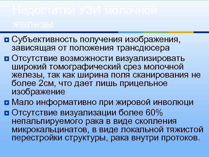 Недостатки УЗИ молочной железы Субъективность получения изображения, зависящая от положения трансдюсера ¥ Отсутствие возможности