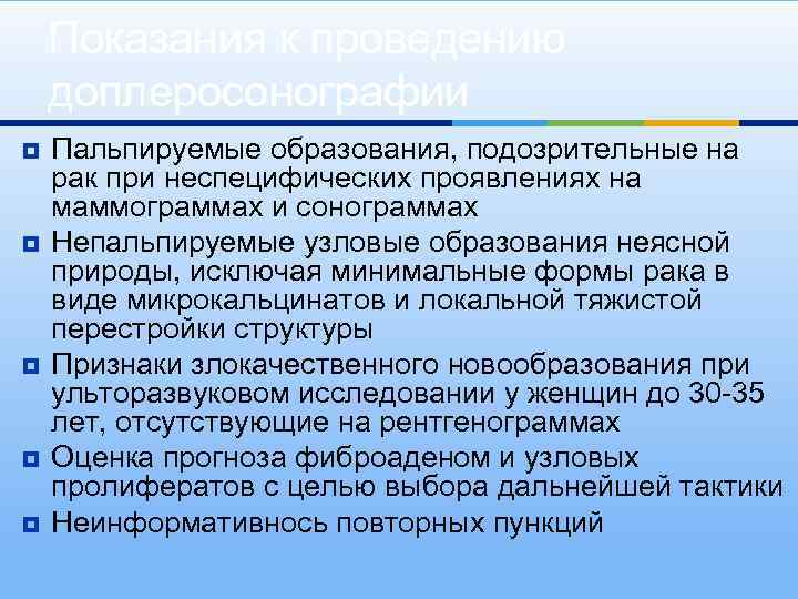 Показания к проведению доплеросонографии ¥ ¥ ¥ Пальпируемые образования, подозрительные на рак при неспецифических