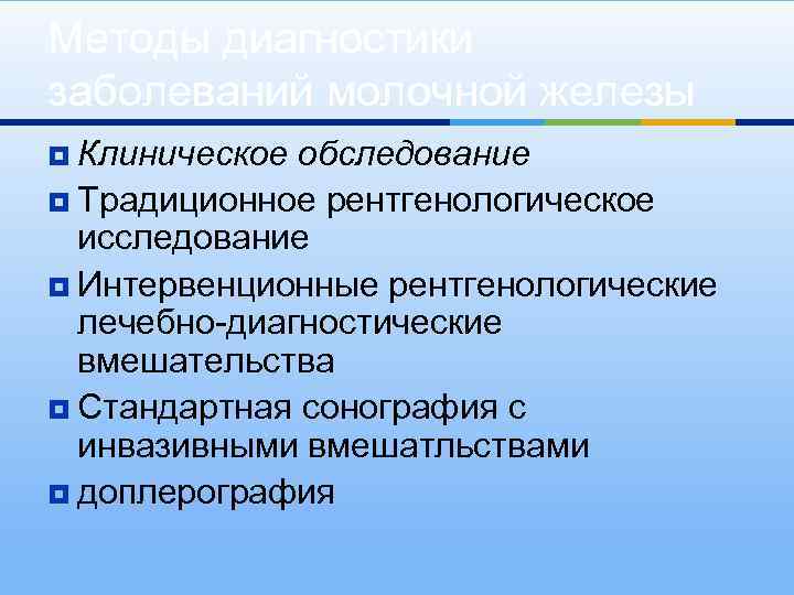 Методы диагностики заболеваний молочной железы ¥ Клиническое обследование ¥ Традиционное рентгенологическое исследование ¥ Интервенционные