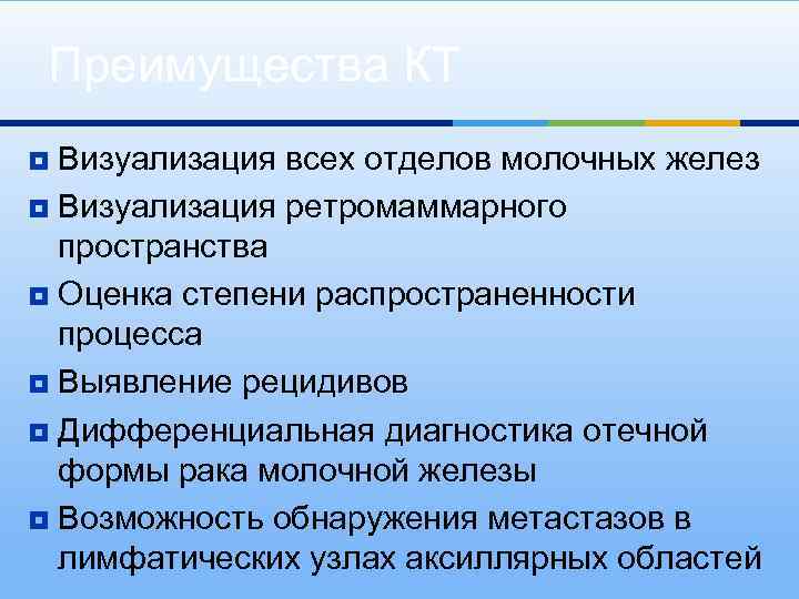 Преимущества КТ Визуализация всех отделов молочных желез ¥ Визуализация ретромаммарного пространства ¥ Оценка степени