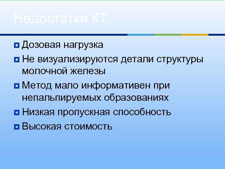 Недостатки КТ ¥ Дозовая нагрузка ¥ Не визуализируются детали структуры молочной железы ¥ Метод