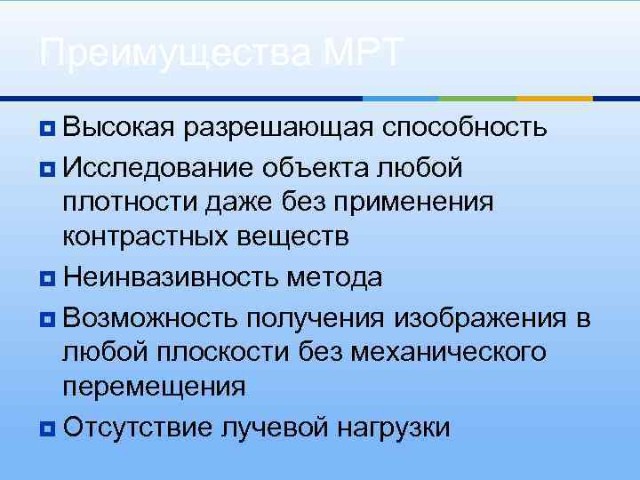 Преимущества МРТ ¥ Высокая разрешающая способность ¥ Исследование объекта любой плотности даже без применения