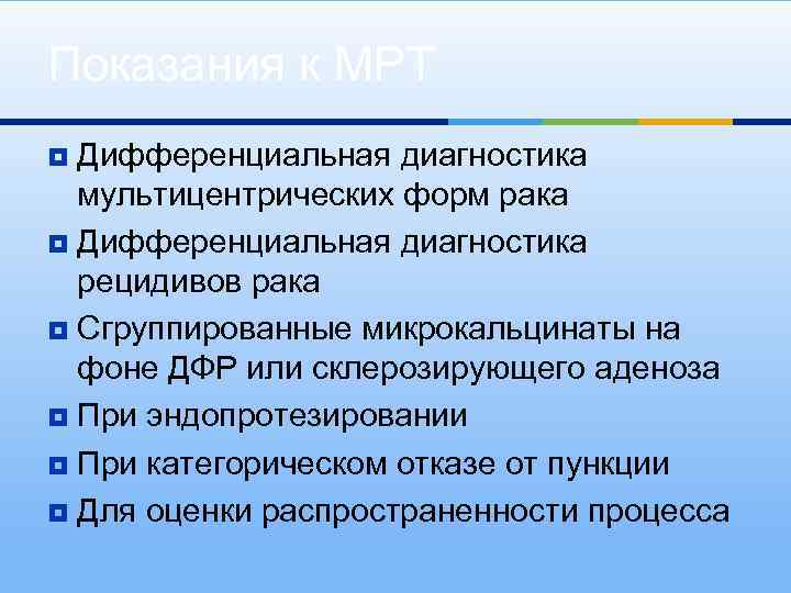 Показания к МРТ Дифференциальная диагностика мультицентрических форм рака ¥ Дифференциальная диагностика рецидивов рака ¥