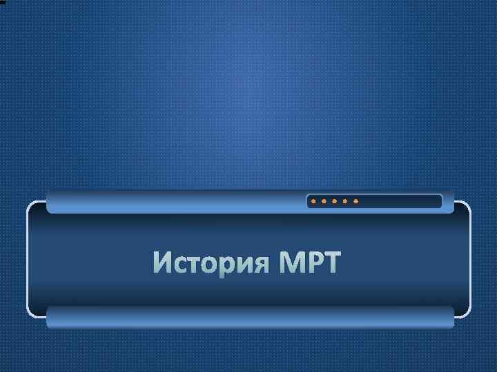 История МРТ 