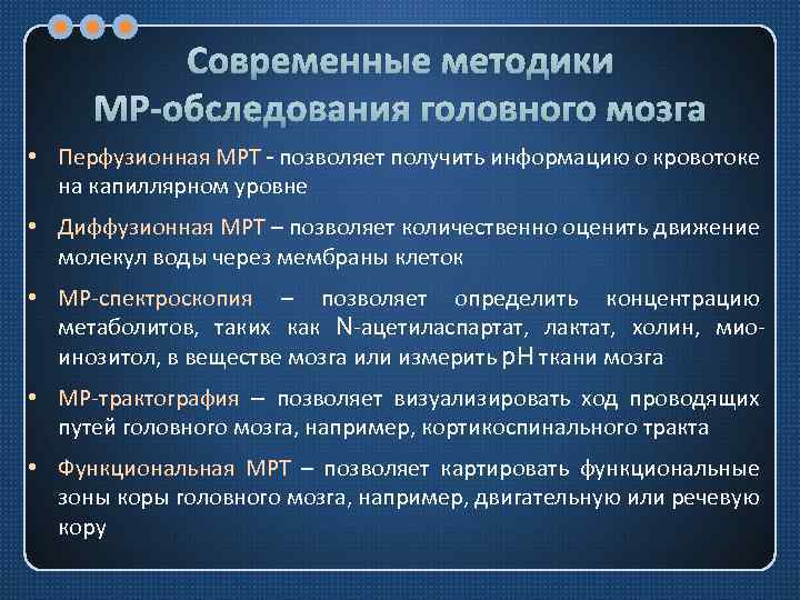 Современные методики МР-обследования головного мозга • Перфузионная МРТ - позволяет получить информацию о кровотоке