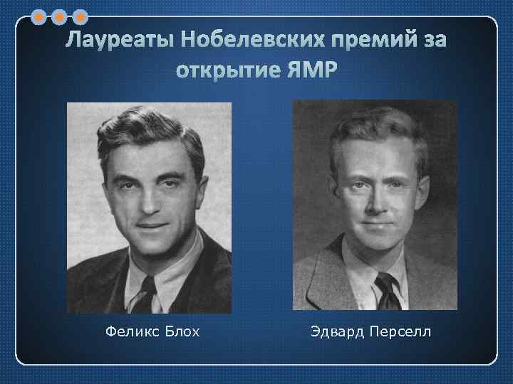 Лауреаты Нобелевских премий за открытие ЯМР Феликс Блох Эдвард Перселл 