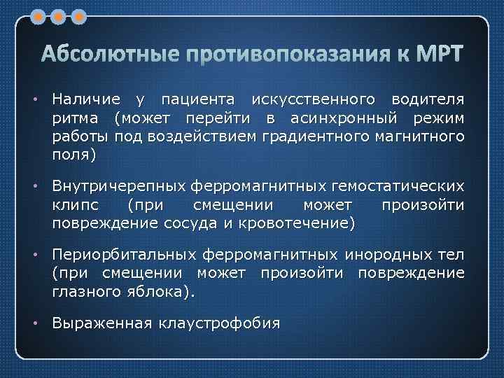 Абсолютные противопоказания к МРТ • Наличие у пациента искусственного водителя ритма (может перейти в