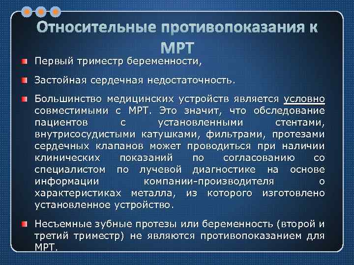 Относительные противопоказания к МРТ Первый триместр беременности, Застойная сердечная недостаточность. Большинство медицинских устройств является