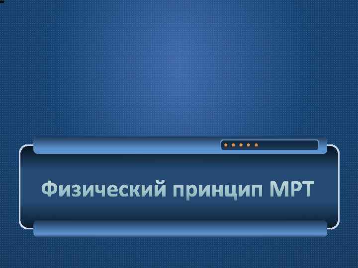 Физический принцип МРТ 