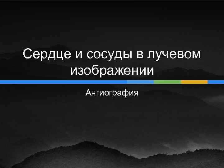 Сердце и сосуды в лучевом изображении Ангиография 