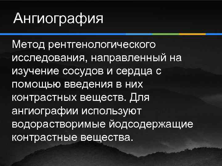 Ангиография Метод рентгенологического исследования, направленный на изучение сосудов и сердца с помощью введения в
