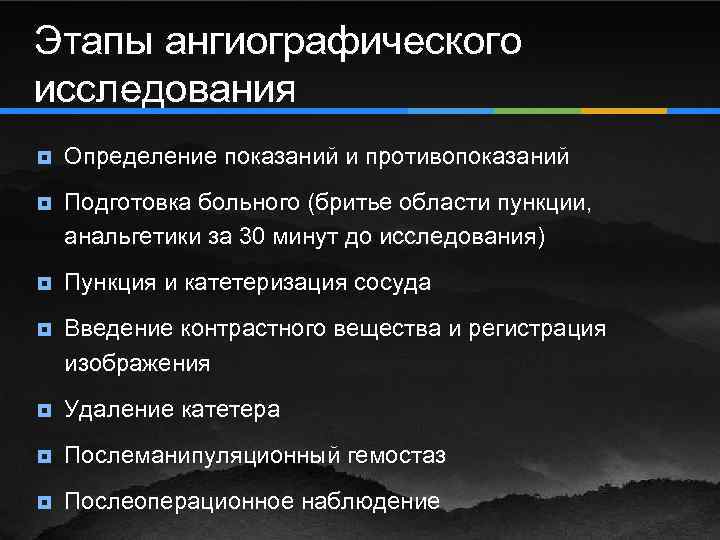Этапы ангиографического исследования ¥ Определение показаний и противопоказаний ¥ Подготовка больного (бритье области пункции,