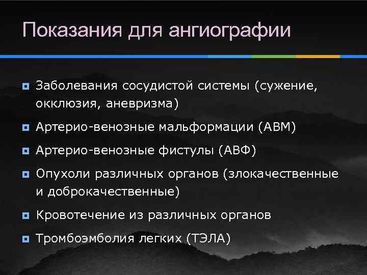 Показания для ангиографии ¥ Заболевания сосудистой системы (сужение, окклюзия, аневризма) ¥ Артерио-венозные мальформации (АВМ)