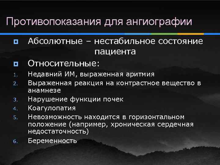 Противопоказания для ангиографии ¥ ¥ 1. 2. 3. 4. 5. 6. Абсолютные – нестабильное