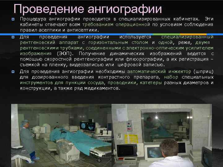 Проведение ангиографии ¥ ¥ ¥ Процедура ангиографии проводится в специализированных кабинетах. Эти кабинеты отвечают