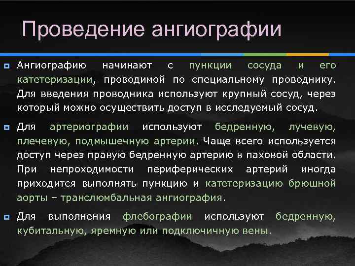 Проведение ангиографии ¥ ¥ ¥ Ангиографию начинают с пункции сосуда и его катетеризации, проводимой
