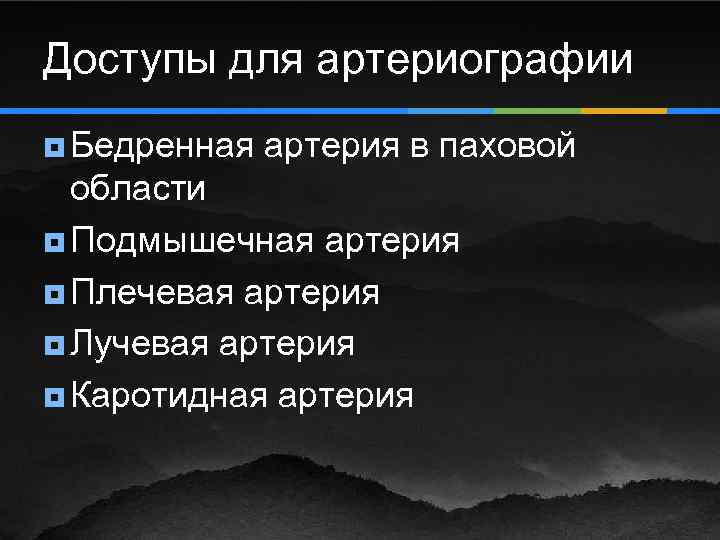 Доступы для артериографии ¥ Бедренная артерия в паховой области ¥ Подмышечная артерия ¥ Плечевая
