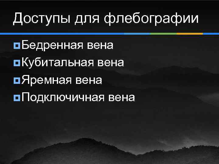 Доступы для флебографии ¥ Бедренная вена ¥ Кубитальная вена ¥ Яремная вена ¥ Подключичная