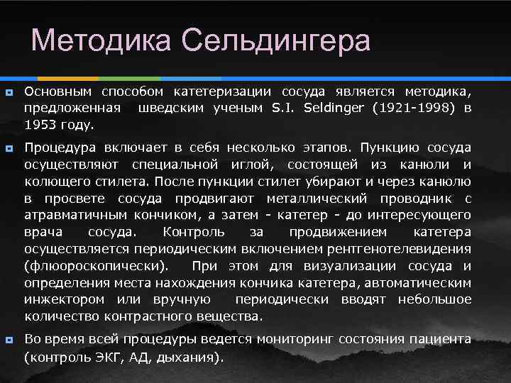 Методика Сельдингера ¥ ¥ ¥ Основным способом катетеризации сосуда является методика, предложенная шведским ученым