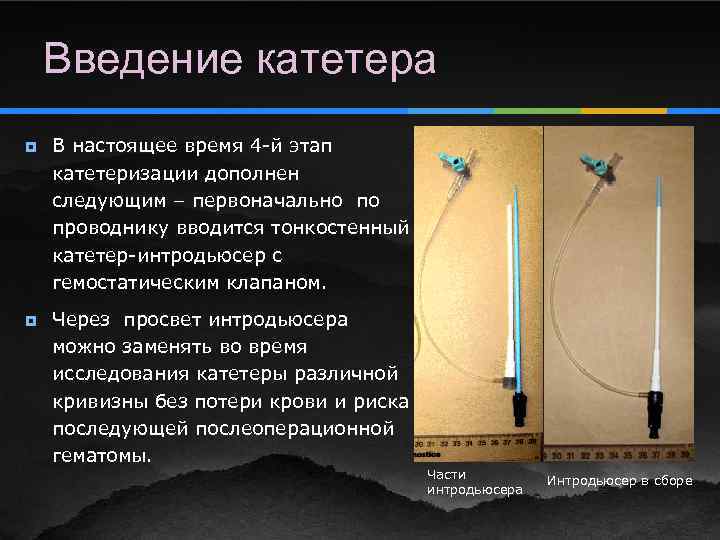 Введение катетера ¥ ¥ В настоящее время 4 -й этап катетеризации дополнен следующим –