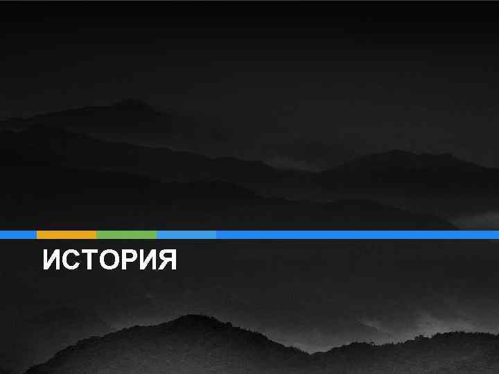 ИСТОРИЯ 