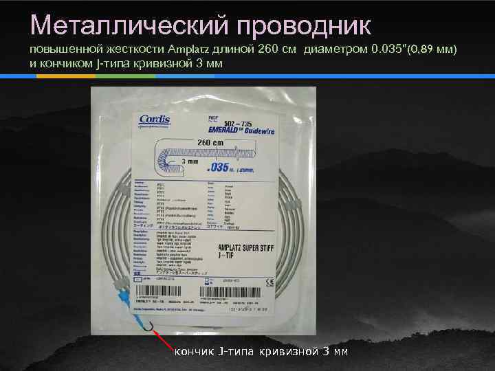 Металлический проводник повышенной жесткости Amplatz длиной 260 см диаметром 0. 035″(0, 89 мм) и