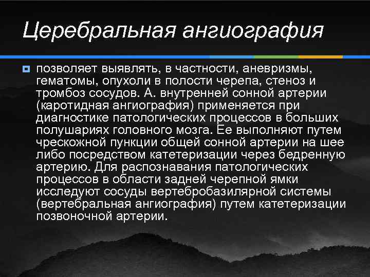 Церебральная ангиография ¥ позволяет выявлять, в частности, аневризмы, гематомы, опухоли в полости черепа, стеноз