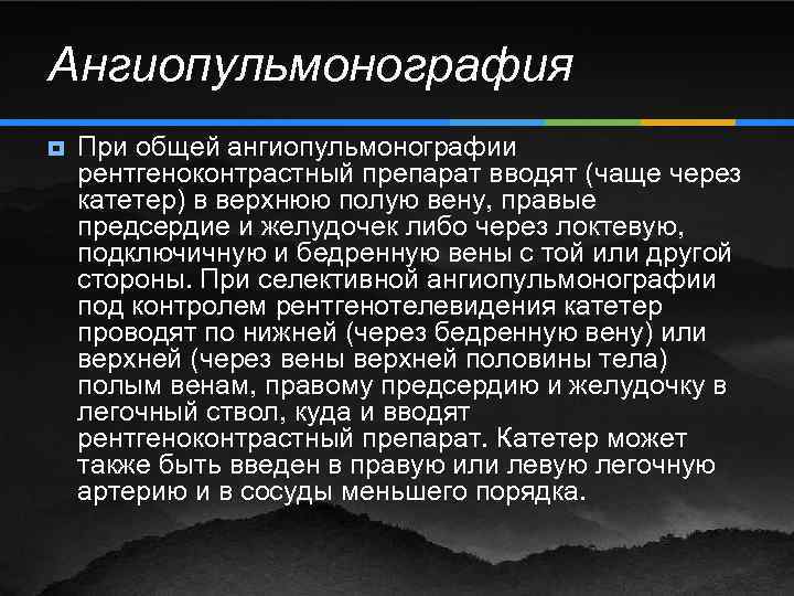 Ангиопульмонография ¥ При общей ангиопульмонографии рентгеноконтрастный препарат вводят (чаще через катетер) в верхнюю полую