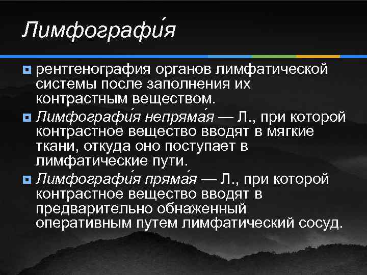 Лимфографи я рентгенография органов лимфатической системы после заполнения их контрастным веществом. ¥ Лимфографи я