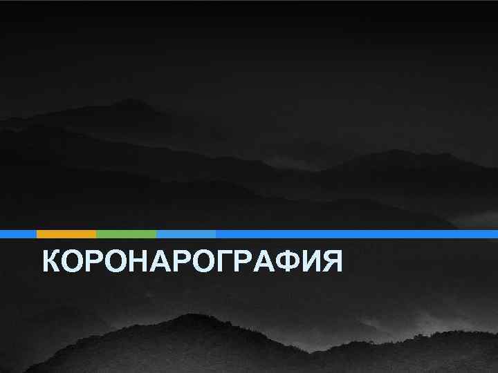 КОРОНАРОГРАФИЯ 