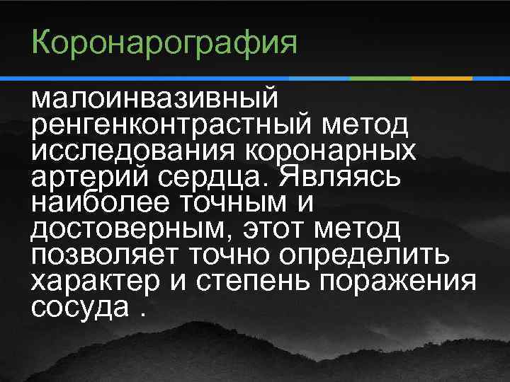 Коронарография малоинвазивный ренгенконтрастный метод исследования коронарных артерий сердца. Являясь наиболее точным и достоверным, этот