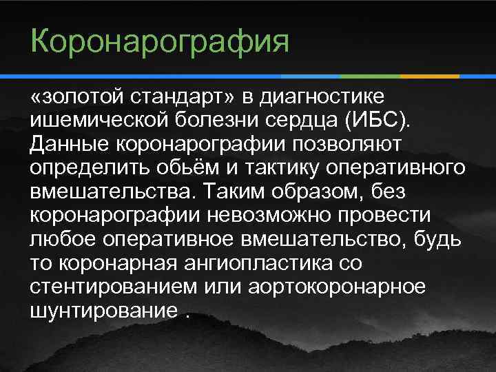 Коронарография «золотой стандарт» в диагностике ишемической болезни сердца (ИБС). Данные коронарографии позволяют определить обьём