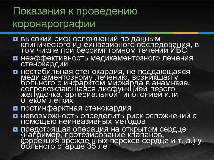 Показания к проведению коронарографии ¥ ¥ ¥ высокий риск осложнений по данным клинического и