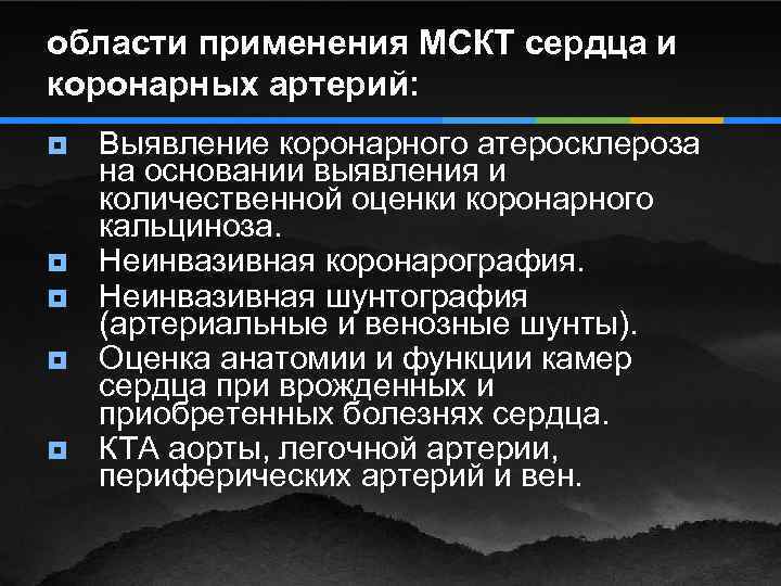 области применения МСКТ сердца и коронарных артерий: ¥ ¥ ¥ Выявление коронарного атеросклероза на