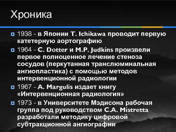 Хроника ¥ ¥ 1938 - в Японии T. Ichikawa проводит первую катетерную аортографию 1964
