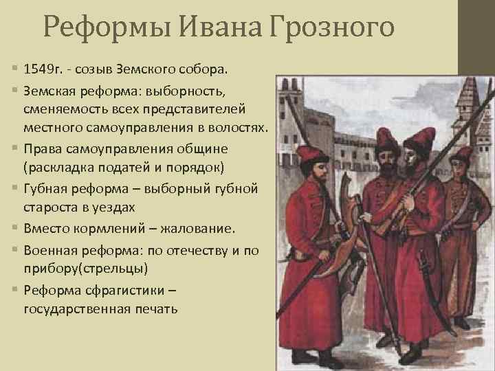 Реформы Ивана Грозного § 1549 г. - созыв Земского собора. § Земская реформа: выборность,