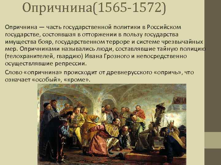 Опричнина(1565 -1572) Опричнина — часть государственной политики в Российском государстве, состоявшая в отторжении в