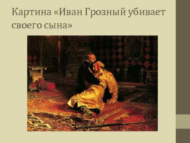 Картина «Иван Грозный убивает своего сына» 