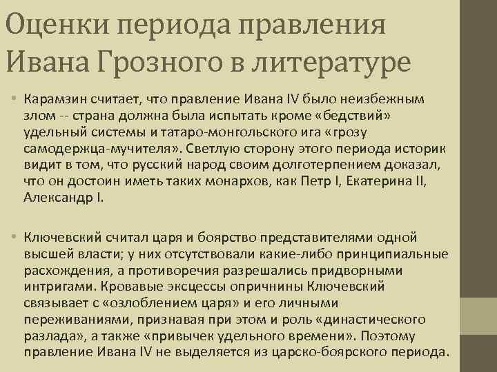 Оценки периода правления Ивана Грозного в литературе • Карамзин считает, что правление Ивана IV
