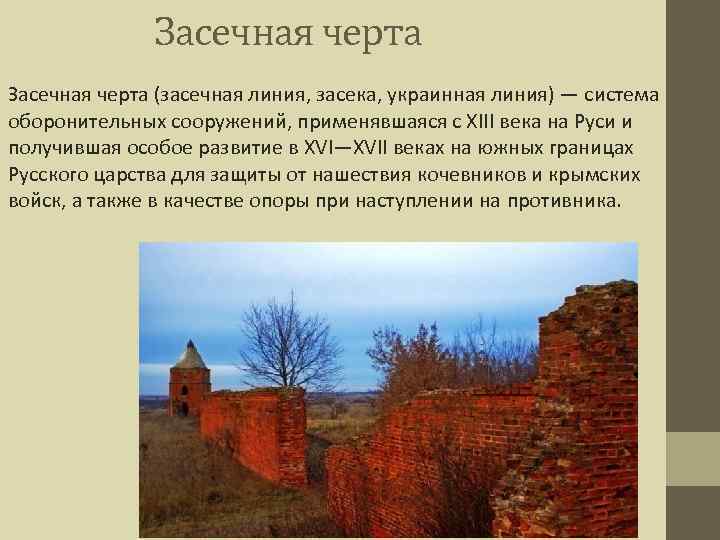 Засечная черта (засечная линия, засека, украинная линия) — система оборонительных сооружений, применявшаяся с XIII