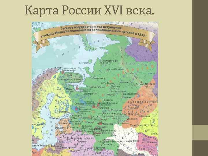 Карта России XVI века. 