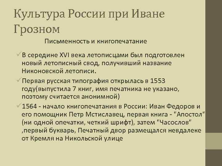 Культура России при Иване Грозном Письменность и книгопечатание üВ середине XVI века летописцами был