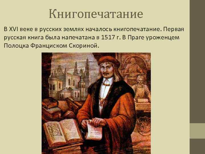 Книгопечатание В XVI веке в русских землях началось книгопечатание. Первая русская книга была напечатана