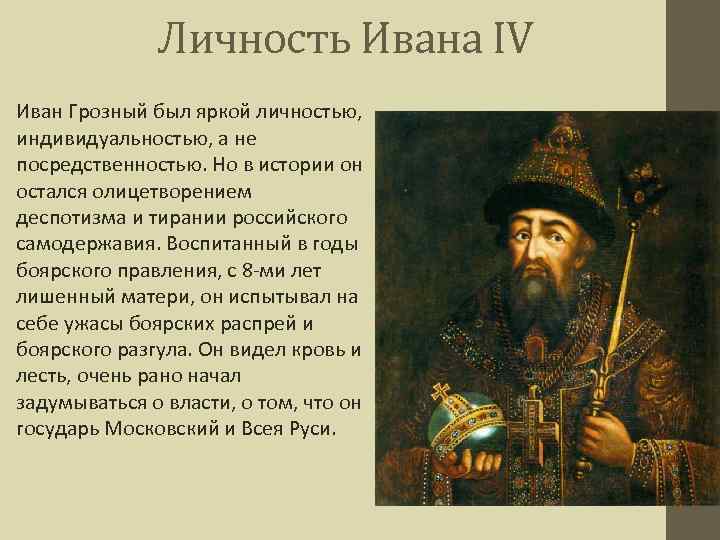 Личность Ивана IV Иван Грозный был яркой личностью, индивидуальностью, а не посредственностью. Но в